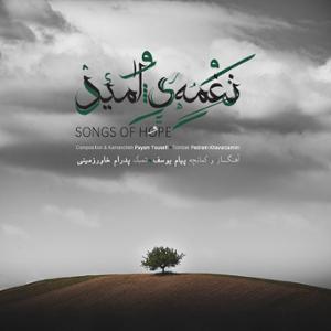 آهنگ نغمه ی امید