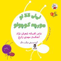 لی لی لا لا لو مورچه کوچولو
