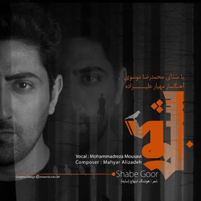 آهنگ شب گور