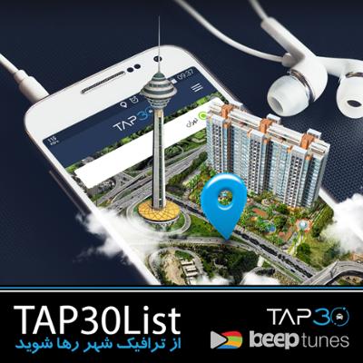 آهنگ TAP30 List