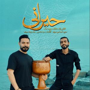 آهنگ حیرانی