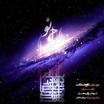 آهنگ طرحی نو