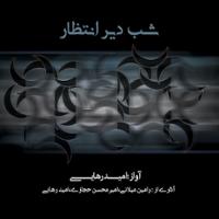 شب دیر انتظار