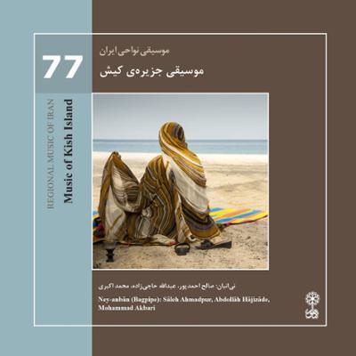 آهنگ موسیقی نواحی ایران - موسیقی جزیره ی کیش (77)