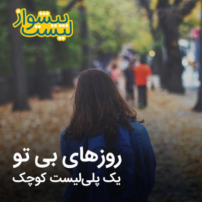 آهنگ پلی لیست کوچک روزهای بی تو