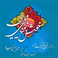 خوش بود یاری و یاری