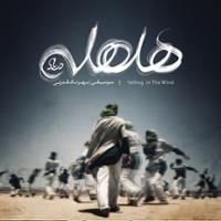 هلهله در باد