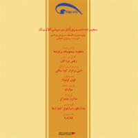 بُعد چهارم (مجموعه تفسیری آثار موسیقی کلاسیک)