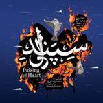 یک روز می آیی