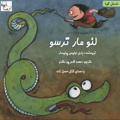 آهنگ لئو مار ترسو