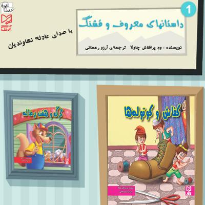 آهنگ داستان‌های معروف و قشنگ ۱