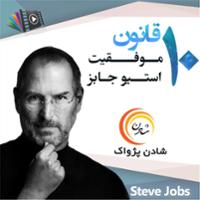 ده قانون موفقیت استیو جابز