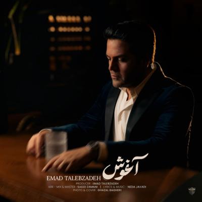 آهنگ آغوش
