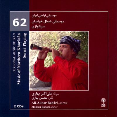 آهنگ موسیقی نواحی ایران - موسیقی شمال خراسان - سرنا نوازی - لوح اول (62)