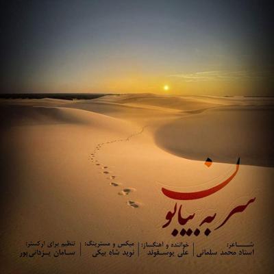 آهنگ سر به بیابون