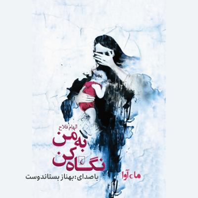 آهنگ به من نگاه کن