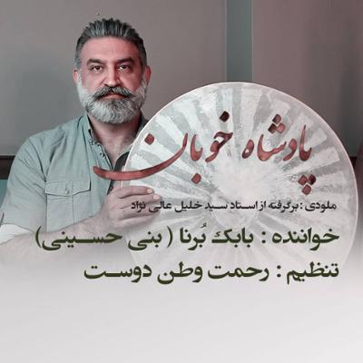 آهنگ پادشه خوبان