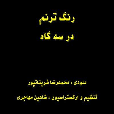 آهنگ رنگ ترنم