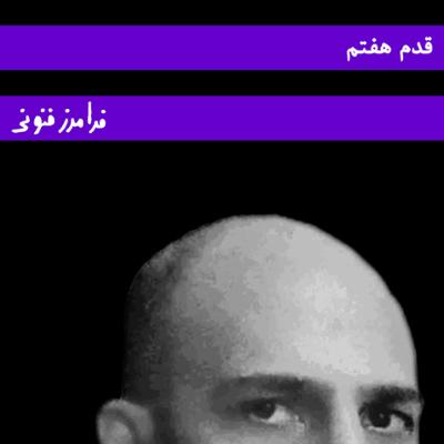آهنگ قدم هفتم