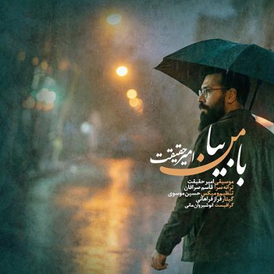 آهنگ با من بیا