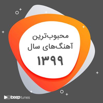 آهنگ محبوب‌ترین آهنگ‌های سال 1399