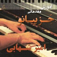 آموزش مقدماتی جز پیانو