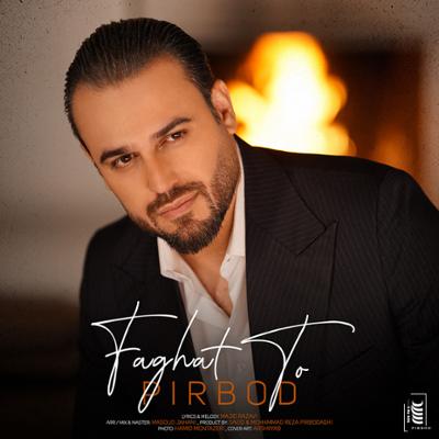 آهنگ فقط تو