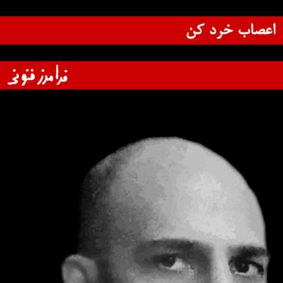 آهنگ اعصاب خرد کن