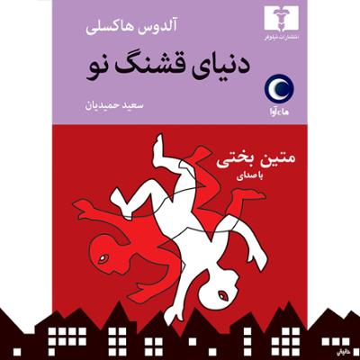 آهنگ دنیای قشنگ نو