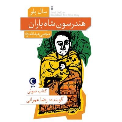 آهنگ هندرسون شاه باران