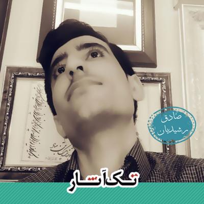 آهنگ تک آثار صادق رشیدیان