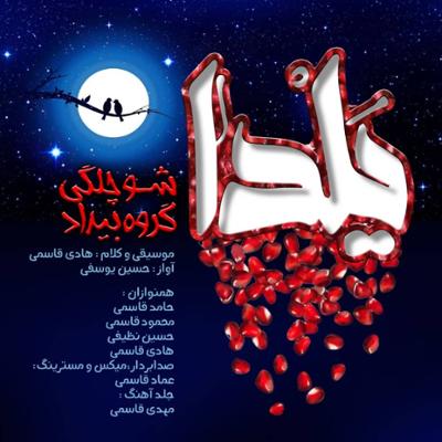 آهنگ شو چلگی