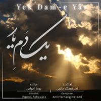 یک دم یار