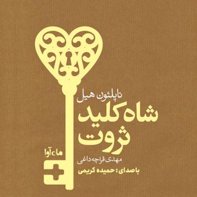 آهنگ شاه کلید ثروت