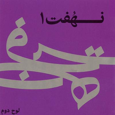 آهنگ نهفت 1 (لوح دوم)