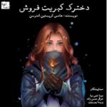 دخترک کبریت فروش