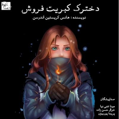 آهنگ دخترک کبریت فروش