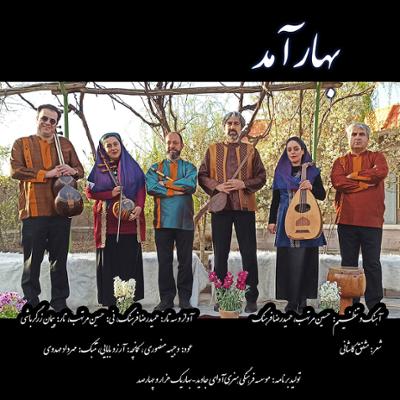 آهنگ بهار آمد