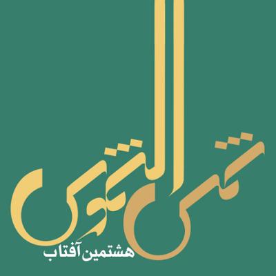 آهنگ شمس الشموس