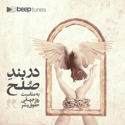 آهنگ در بند صلح