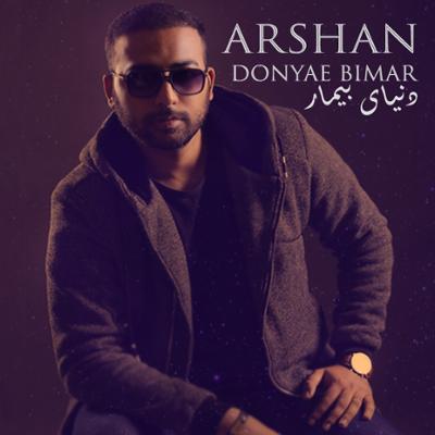 آهنگ دنیای بیمار