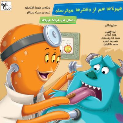 آهنگ هیولاها هم از دکترها میترسند