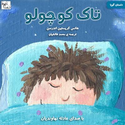 آهنگ تاک کوچولو