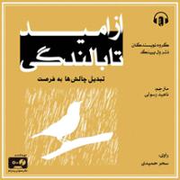 از امید تا بالندگی