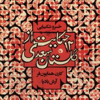 12 حکایت از گلستان سعدی