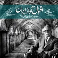 یادواره اقبال آذر (۲)