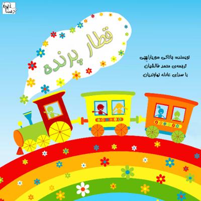 آهنگ قطار پرنده