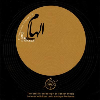 آهنگ الهام (چهارگاه) - گنجینه هنر موسیقی ایران 6