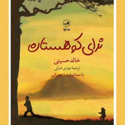 آهنگ ندای کوهستان