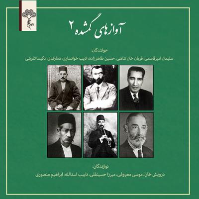 آهنگ آوازهای گمشده ۲